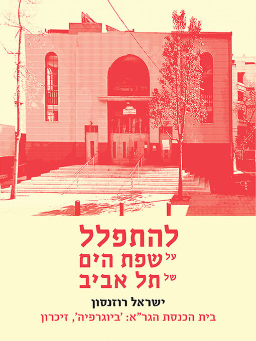 غلاف להתפלל על שפת הים של תל אביב
